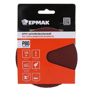 Круг абразивный Ермак 125мм P80 5шт 608-010