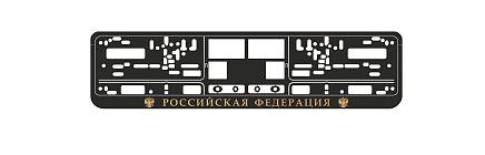 Рамка под номер Российская Федерация рельеф серебро + защелка