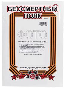 Наклейка 9 Мая - Бесмертный полк РАМКА 350*250